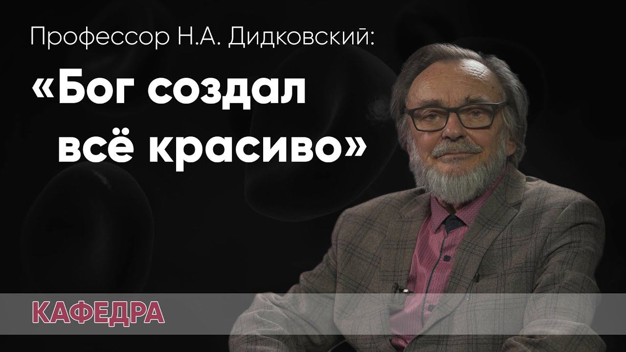Профессор Дидковский: «Бог создал все красиво» | КАФЕДРА смотреть онлайн
