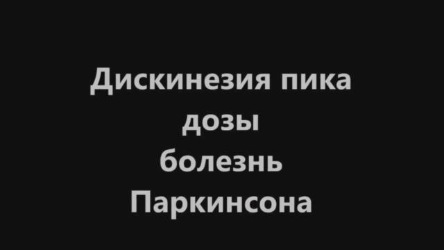 Дискинезия пика дозы.mp4