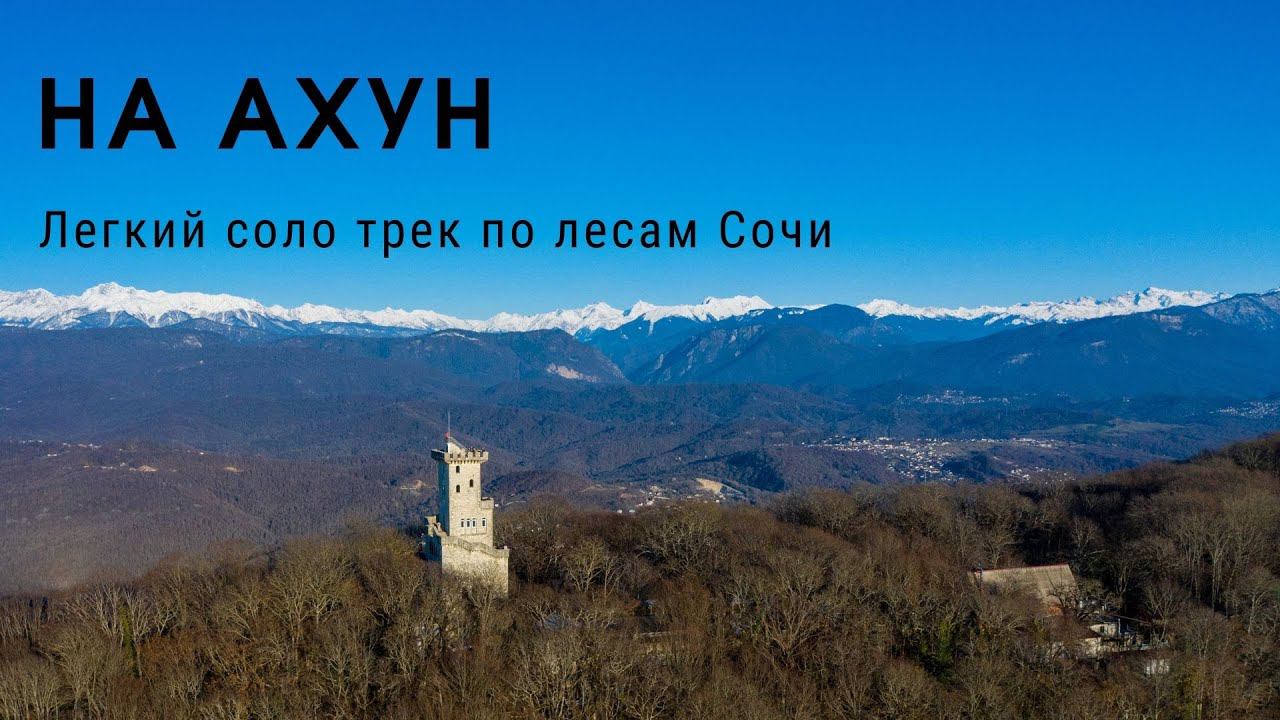 На Ахун смотреть онлайн
