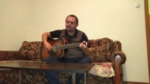 На покой ухожу кореша (кавер С.Миньков)