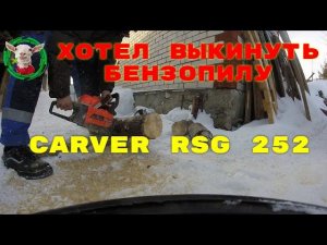 Супер обзор бензопилы Carver RSG 252 — Я хотел ее выкинуть