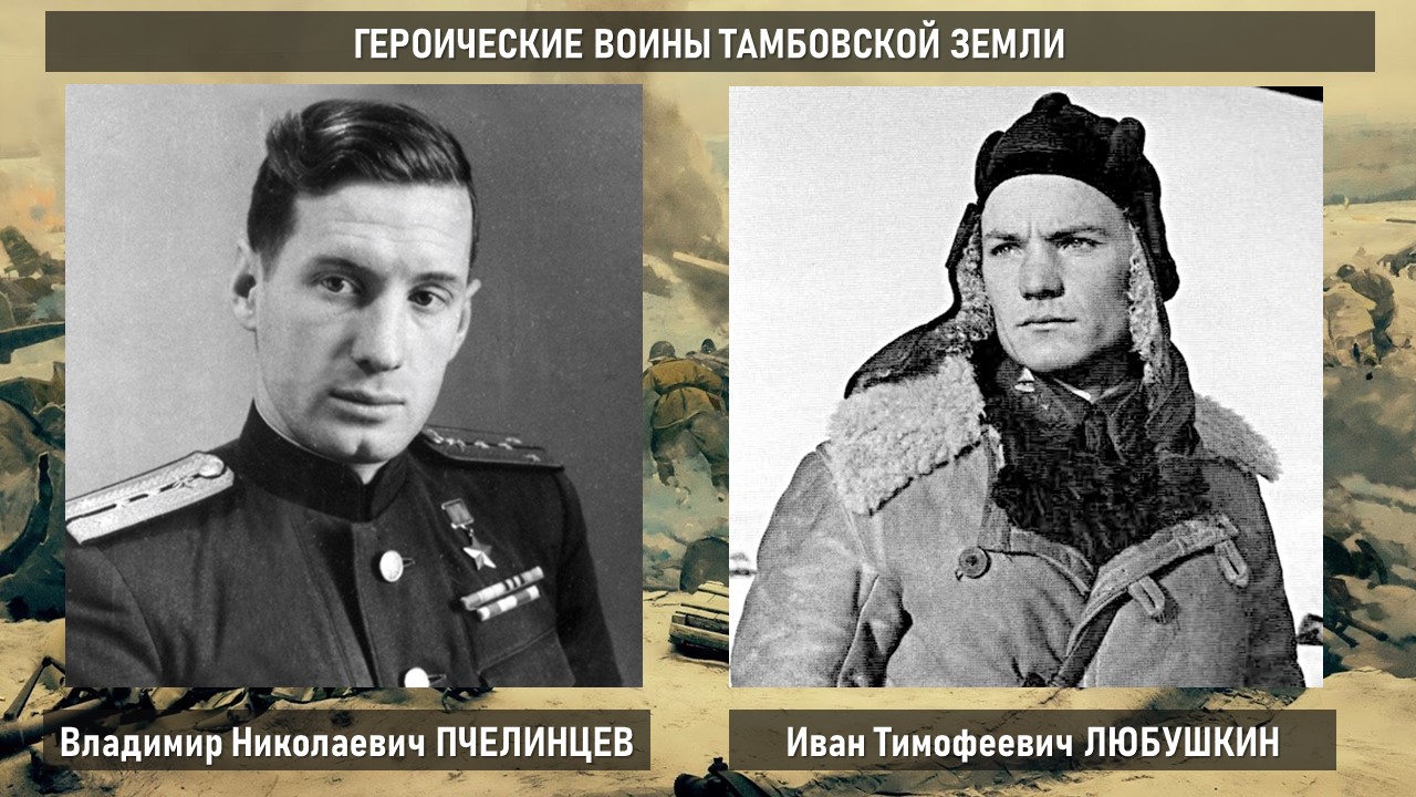 Тамбовская область в годы Великой Отечественной войны