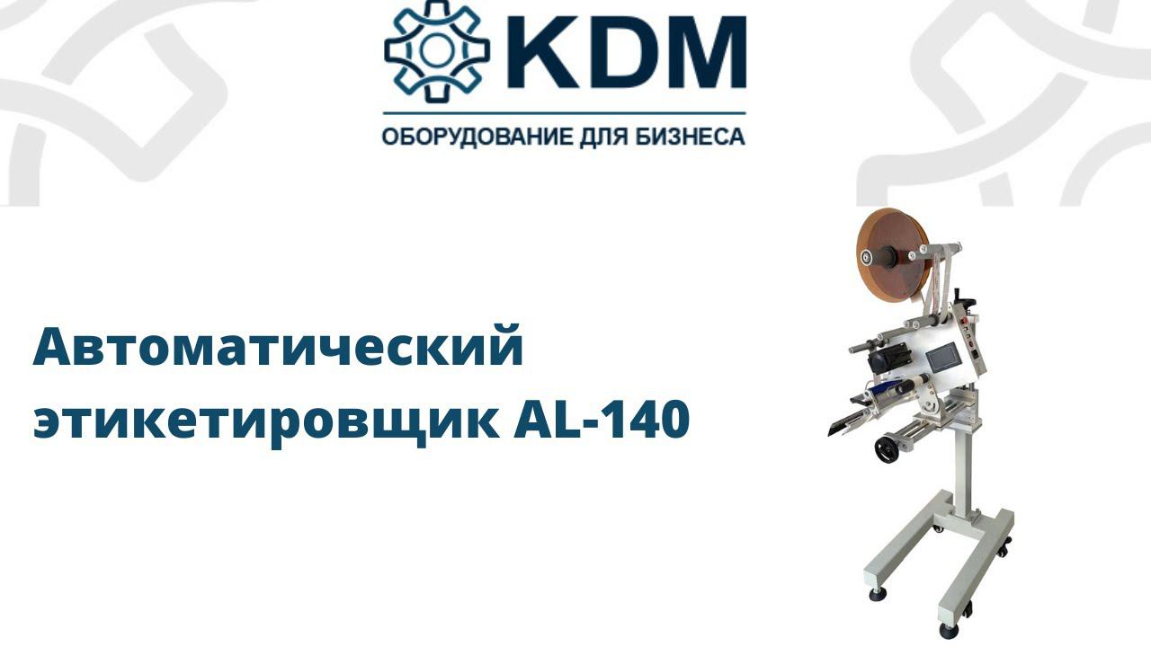Автоматический этикетировщик (аппликатор) AL-140 смотреть онлайн