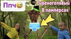 Cиреноголовый в ПАМПЕРСАХ. СИРЕНОГОЛОВЫЙ в реальной жизни. ППЧ. Пранк памперс Челлендж.
