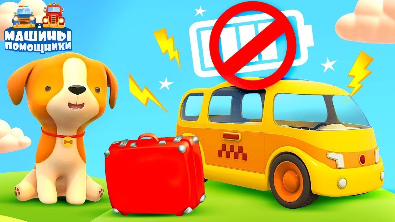 Машины помощники | Мультфильмы про машинки и животных для детей | Сломанная батарея смотреть онлайн