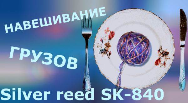 Навешивание грузов для Silver reed SK-840