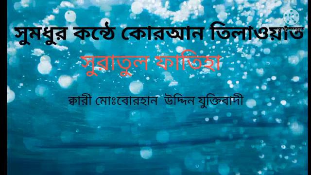 Heart Touching Quran Tilawat_Surah Al Fatiha_Burhan Uddin Juktibadi Quraner Alo 2021 смотреть онлайн