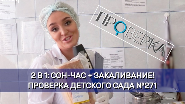 «Проверка»: красноярский детский сад №271 смотреть онлайн