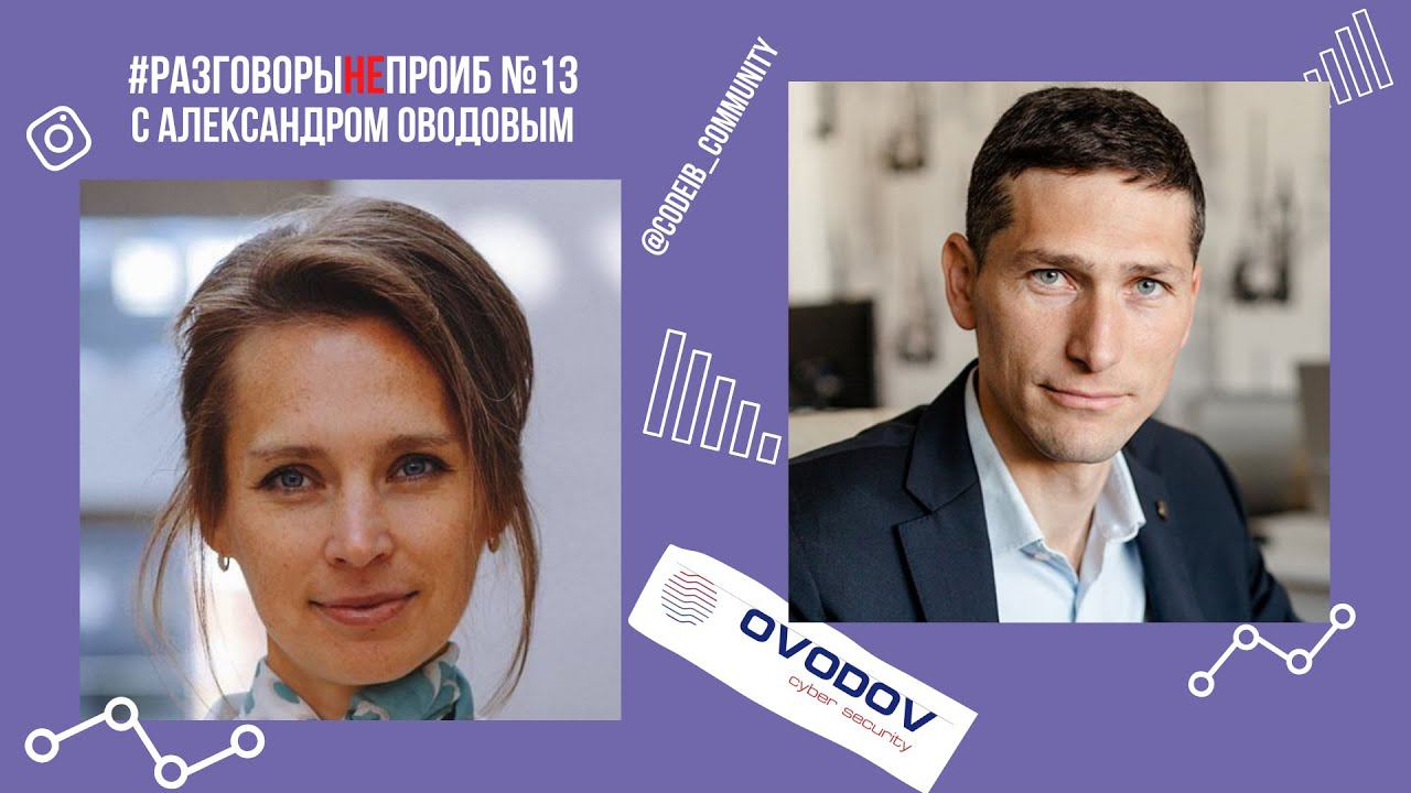 РазговорыНЕпроИБ: Александр Оводов, Ovodov Cyber Security смотреть онлайн