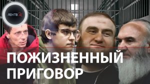 Пожизненный приговор: Арашуковы, колумбайнер Бекмансуров,маньяк Молчанов, серийный педофил Шаяхметов