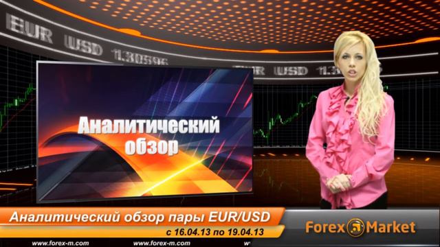 Видео обзор пары EUR/USD с 16.04.2013 по 19.04.2013 смотреть онлайн