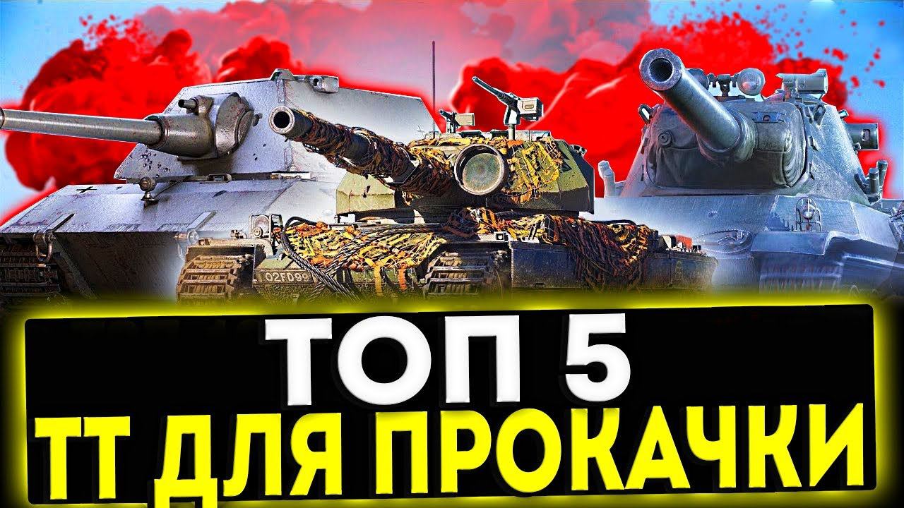 ✅ ТОП 5 ТЯЖЕЛЫХ ТАНКОВ ДЛЯ ПРОКАЧКИ В 2024 ГОДУ В ИГРЕ МИР ТАНКОВ смотреть онлайн