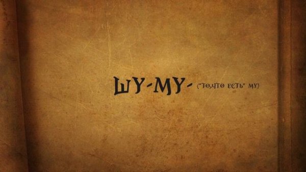 АНУННАКИ, ШУМЕРЫ И НИБИРУ ПОДЛИННОЕ ЗНАЧЕНИЕ