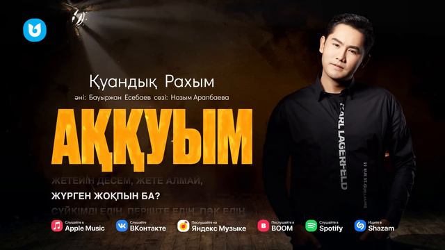 Қуандық Рахым - Аққуым смотреть онлайн