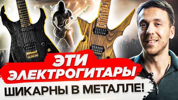 ТОП-3 электрогитары для металла и рока! Обзор лучших электрогитар от производителя RUSICH