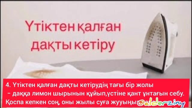 Киімдегі дақты кетіру |Удалить оставшееся пятно с утюга смотреть онлайн