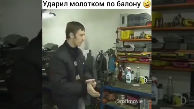 Ударил молотком по балону? смотреть онлайн
