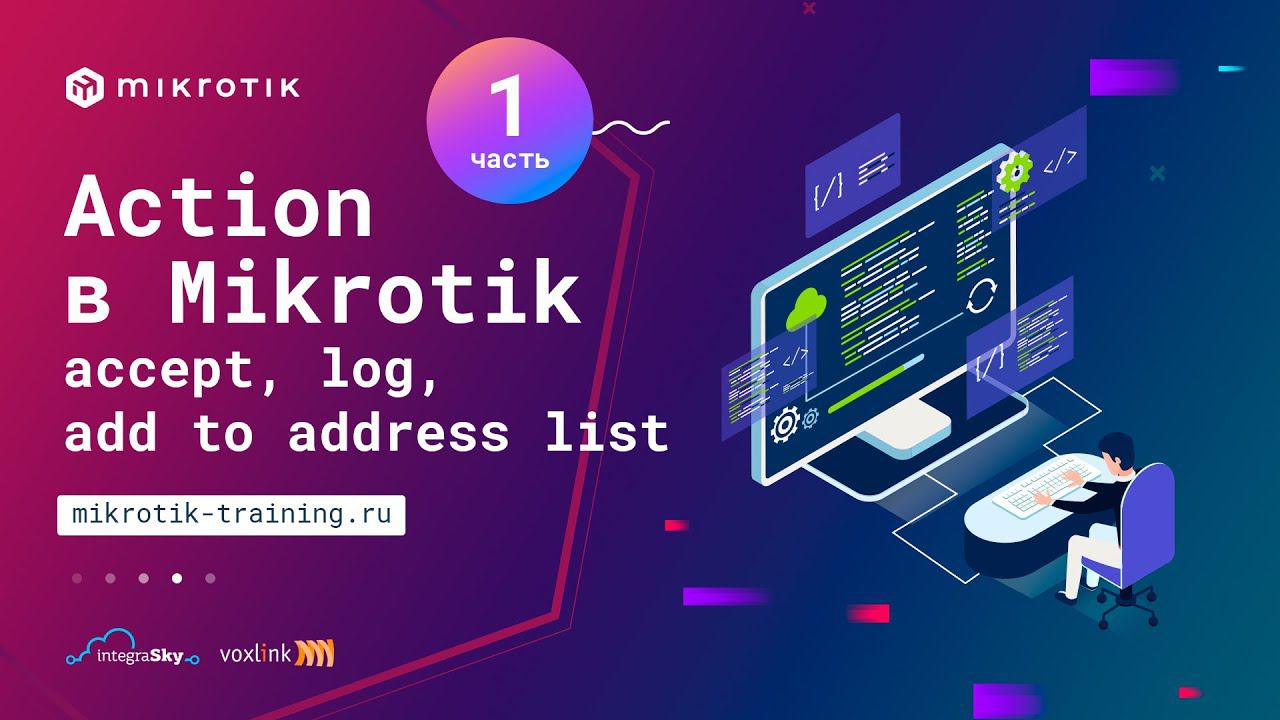 Action в Mikrotik Ip Firewall Filter - Accept, Log, Add To Address List