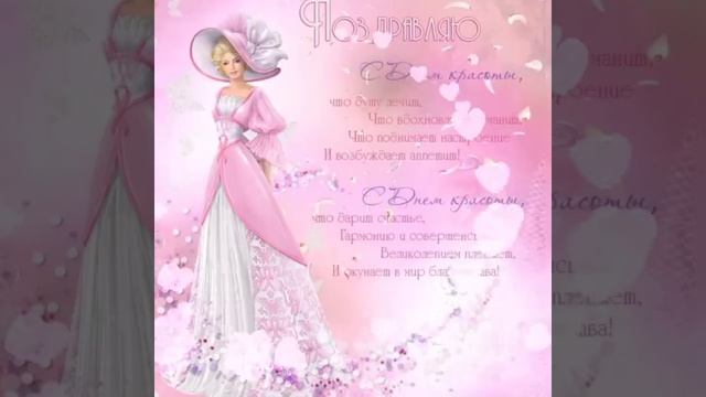 С днём всемирной красоты!!! Радости, счастья, удачи.а главное крепкого здоровья всем. смотреть онлайн