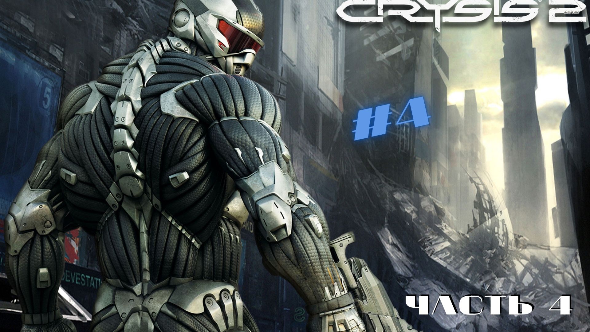 Crysis 2 смотреть онлайн
