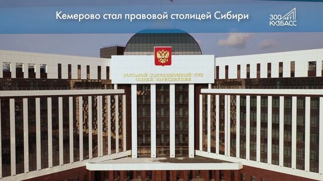 Итоги подготовки к 300-летию Кузбасса за 1000 дней смотреть онлайн