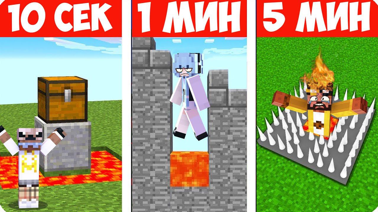 НУБ И ПРО СТРОЯТ ЛОВУШКУ ЗА 10 СЕКУНД 1 МИНУТУ 5 МИНУТ В МАЙНКРАФТ! БИТВА СТРОИТЕЛЕЙ MINECRAFT смотреть онлайн