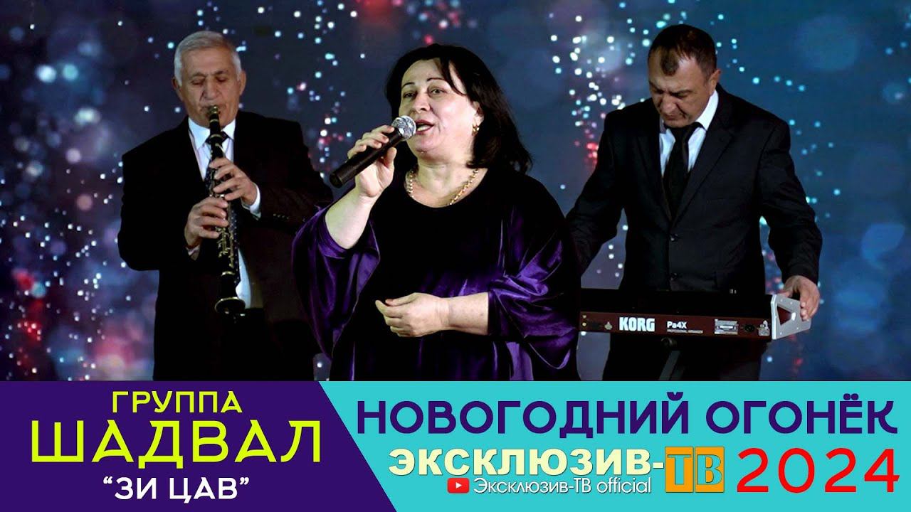 гр.Шадвал & Таира Муспахова - Зи цав | Эксклюзивный ОГОНЁК 2024 смотреть онлайн