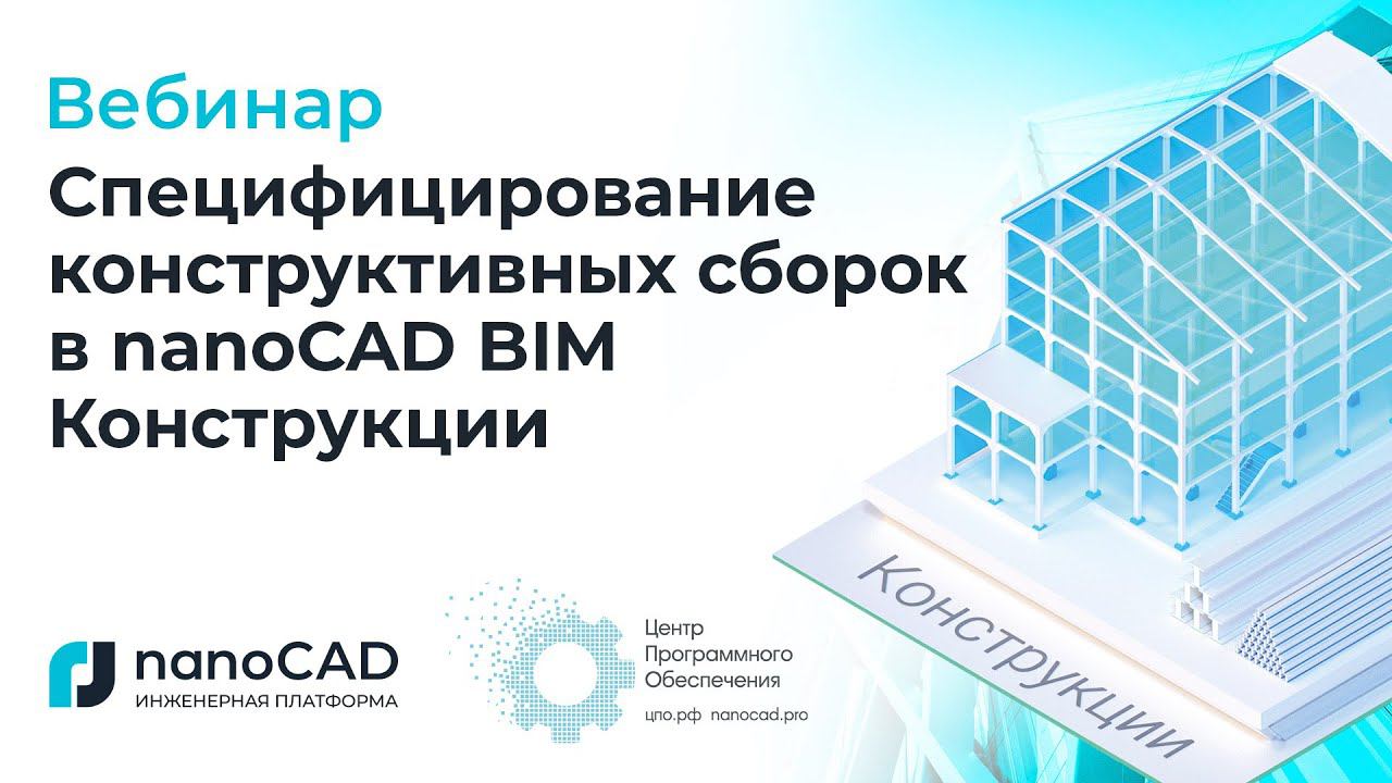 Вебинар Специфицирование конструктивных сборок в nanoCAD BIM Конструкции