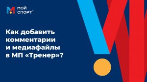 Как добавить комментарии и медиафайлы в МП Тренер
