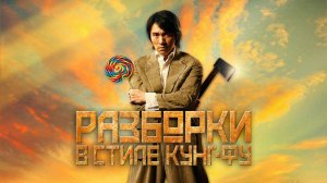 Разборки в стиле кунг-фу | Kung fu (2004)