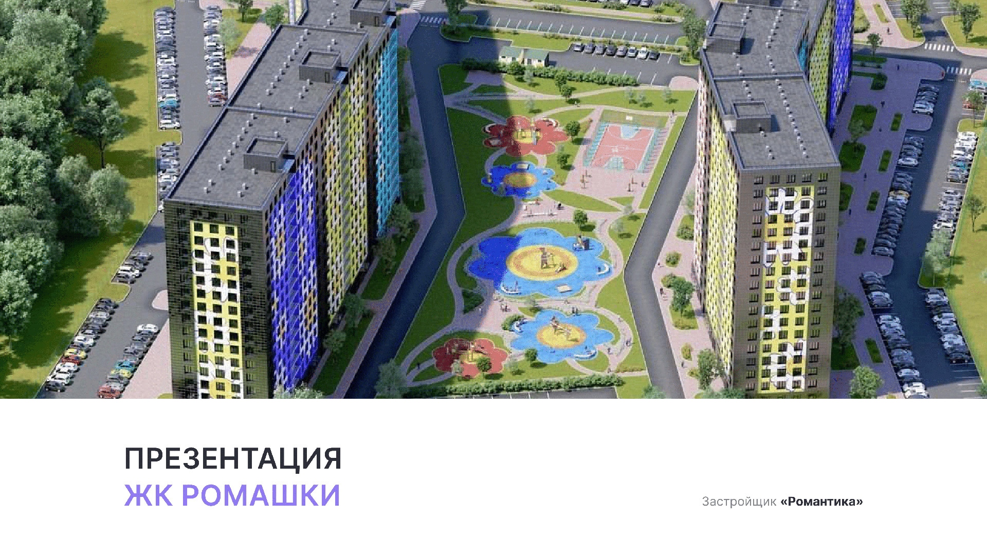 ЖК «Ромашки» смотреть онлайн