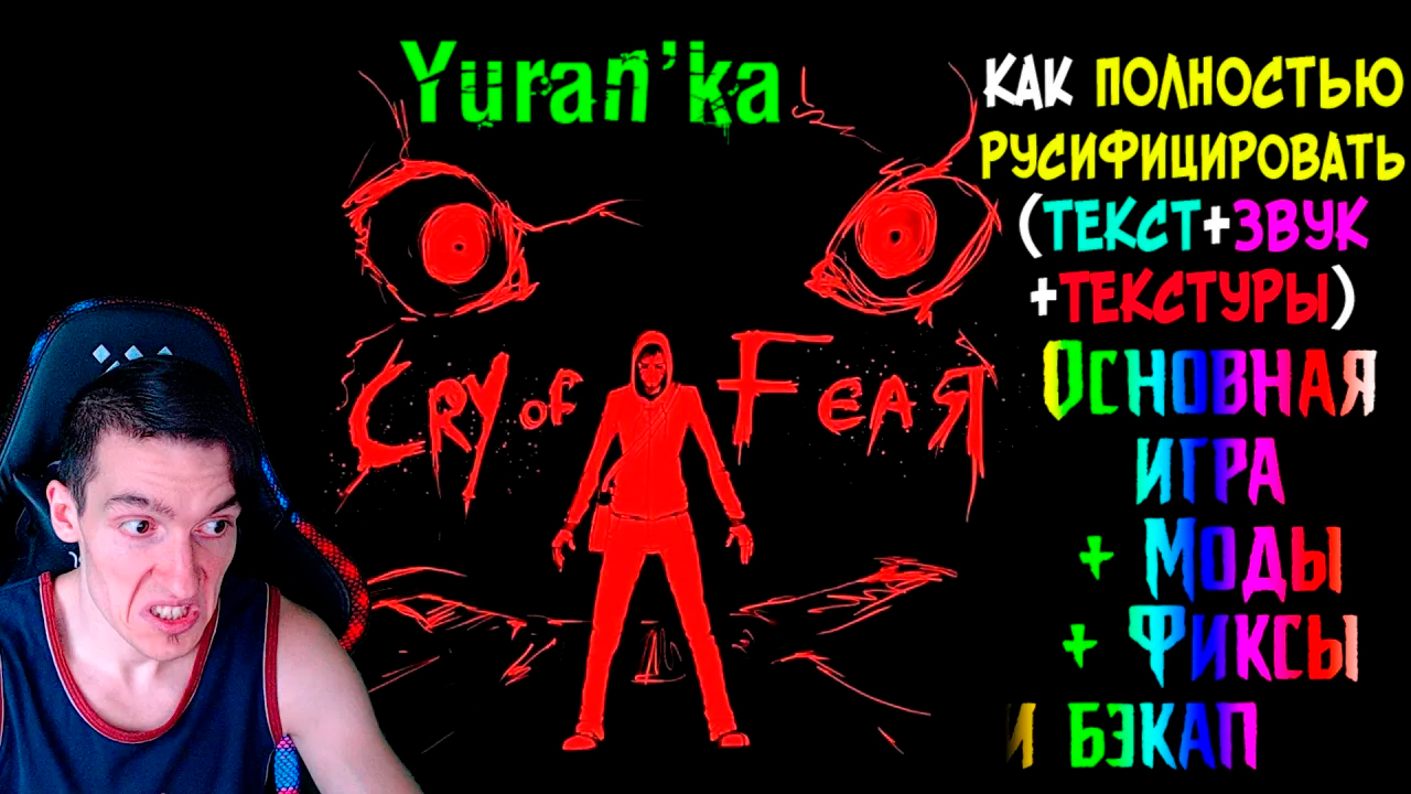 Как ПОЛНОСТЬЮ РУСИФИЦИРОВАТЬ(ТЕКСТ+ЗВУК+ТЕКСТУРЫ) Cry of Fear | Основная игра + Моды + Фиксы и бэкап смотреть онлайн