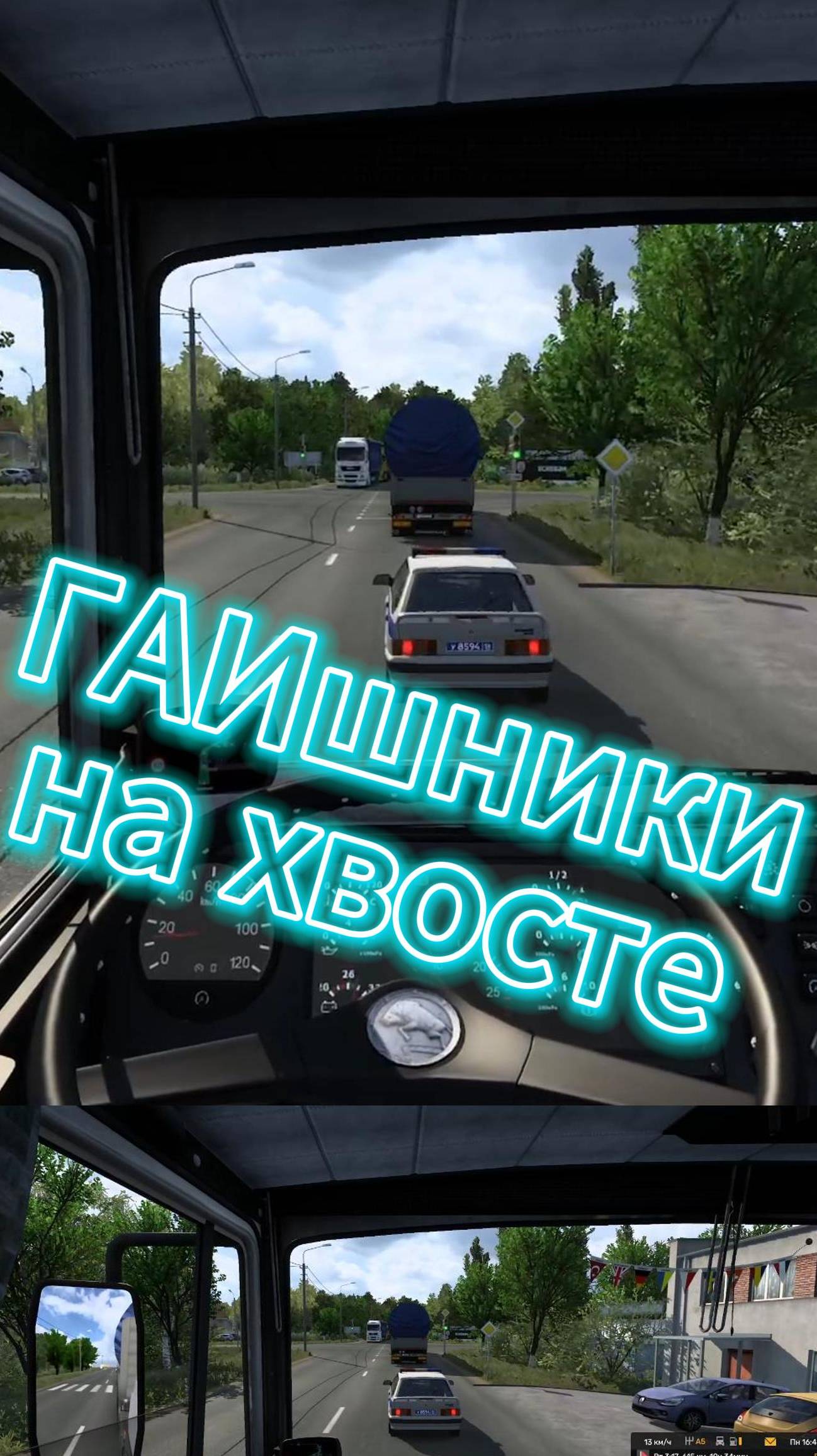 ГАИшники зацепились #ETS2 смотреть онлайн