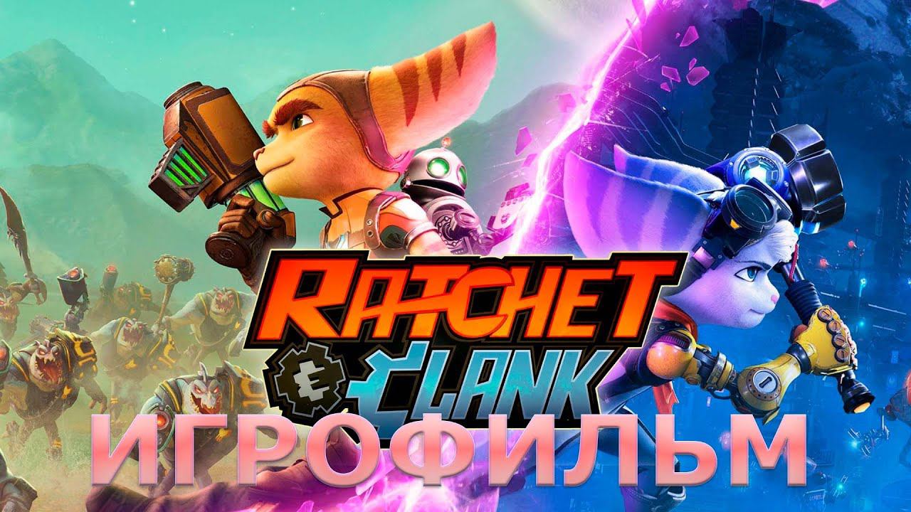 Ratchet and Clank Rift Apart - Рэтчет и Кланк Сквозь миры -Игрофильм смотреть онлайн