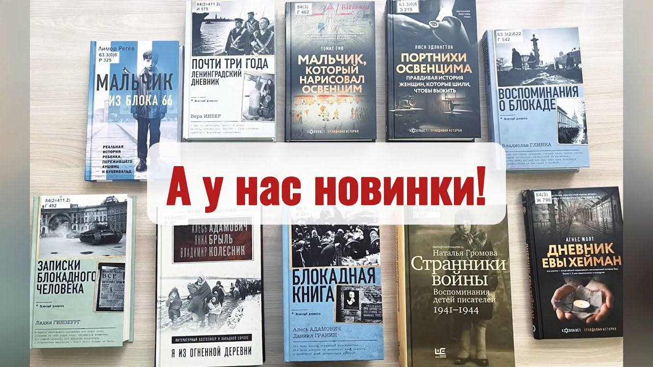 А У НАС НОВИНКИ! Книги о войне смотреть онлайн