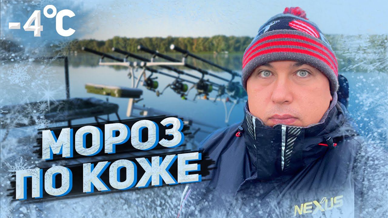 ЛЮТАЯ РЫБАЛКА ПОЗДНЕЙ ОСЕНЬЮ. 90% ЗАЦЕПОВ, ЗАМЕРЗШИЙ ПОДСАК И ЛЕД В МАТЕ. смотреть онлайн