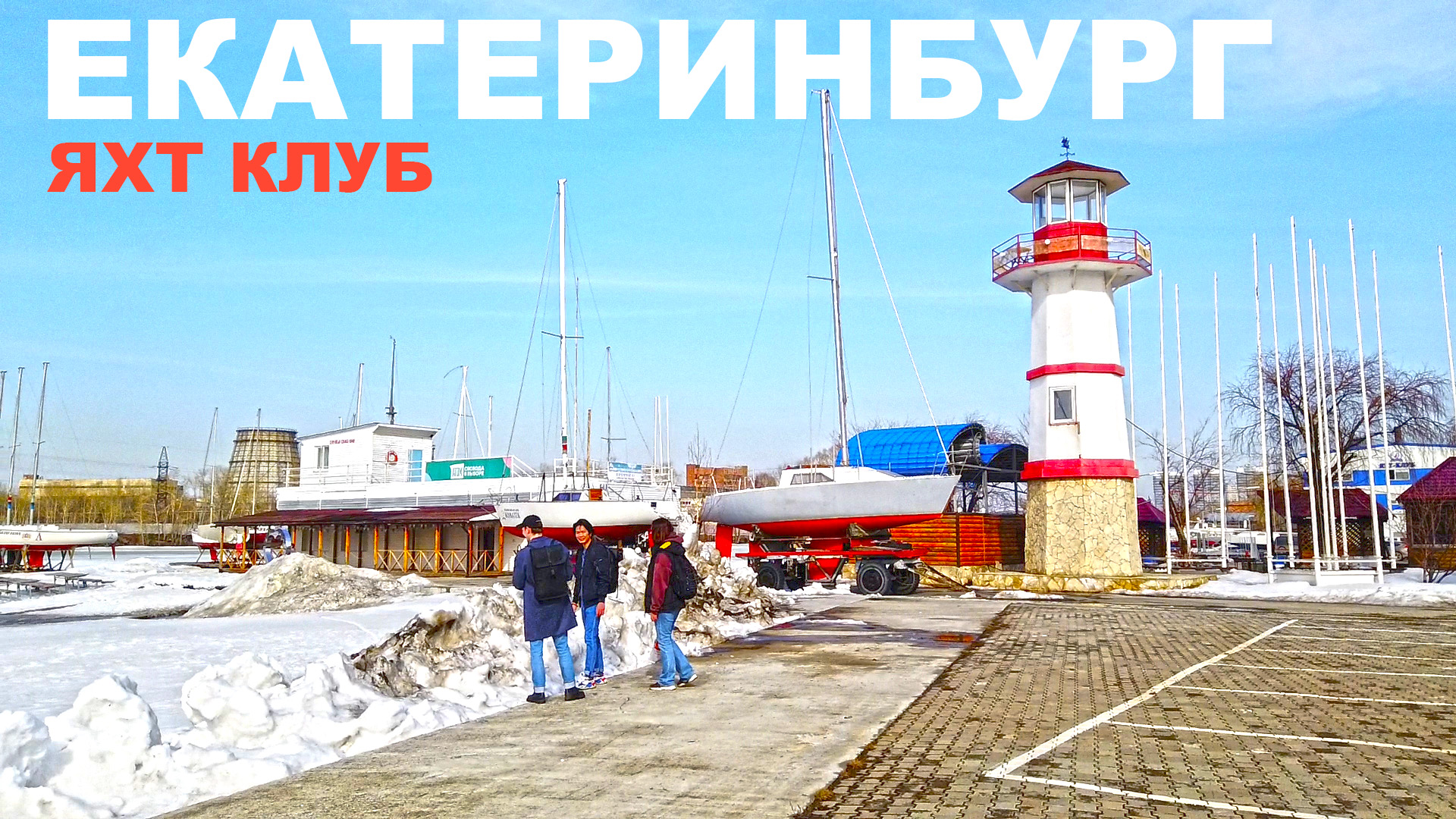 Выбираем яхту в Екатеринбурге и планируем отплыть в Крым. Набережная ВИЗа, где самый красивый маяк смотреть онлайн