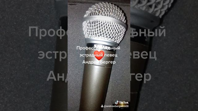 Андрей Бергер: "Профессиональный, вокальный микрофон SHURE SM58." смотреть онлайн