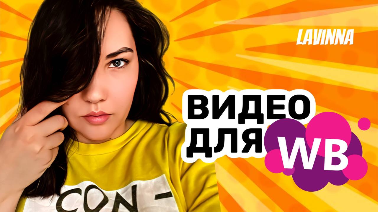 Видео для Валберис смотреть онлайн