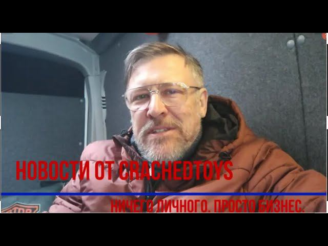 Новости от CrachedToys Ноябрь 2023. смотреть онлайн