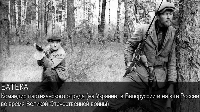 Батька. Толковый Видеословарь русского языка смотреть онлайн