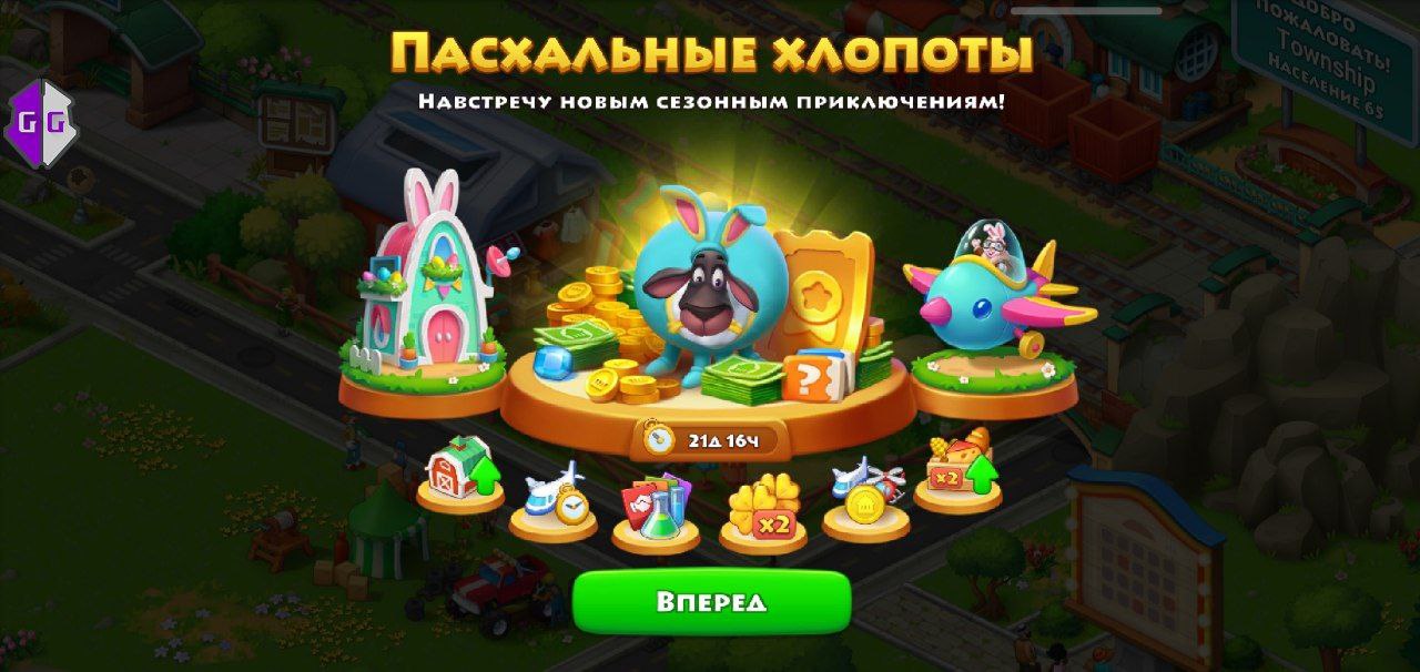 Пасхальные хлопоты Township