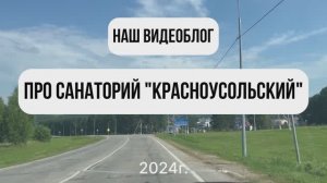 Санаторий Красноусольский 2024 год / Наш летний отдых в санатории. Серия 1.