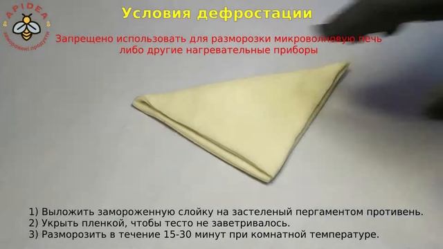 APIDEA - Дефростация (разморозка) и выпекание - Слойка Твердый сыр 80 смотреть онлайн