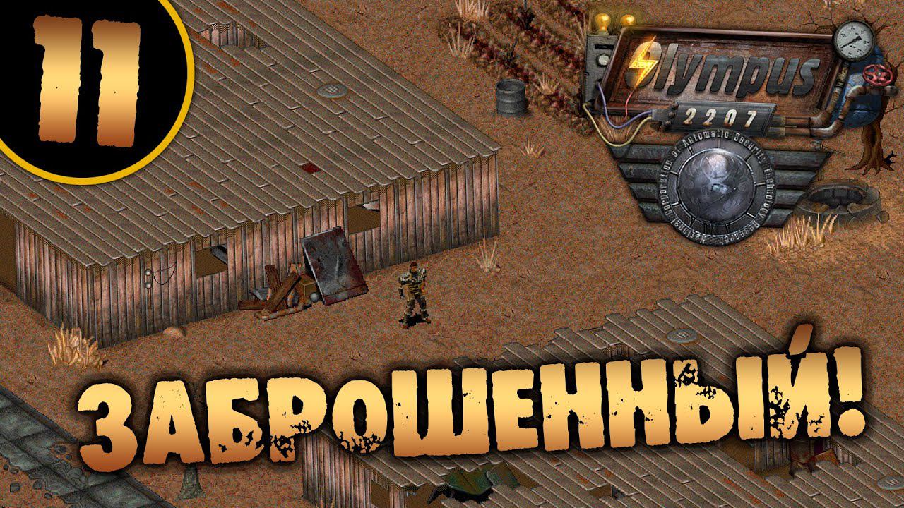 #11 ЗАБРОШЕННЫЙ OLYMPUS 2207 САМОЕ ПОЛНОЕ ПРОХОЖДЕНИЕ НА РУССКОМ