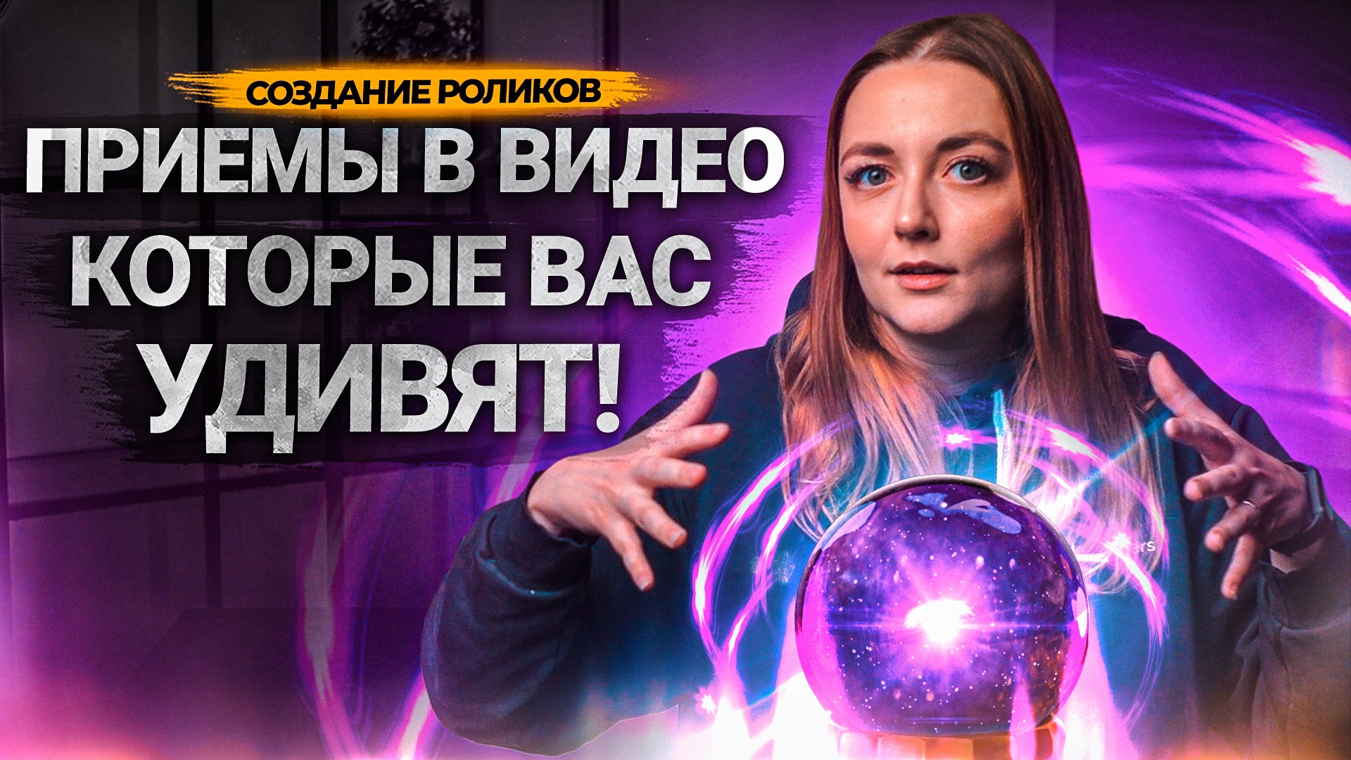 ЭТИ трюки ПРИКОВЫВАЮТ ВНИМАНИЕ зрителей к экрану! Как завладеть вниманием зрителей на YouTube? смотреть онлайн