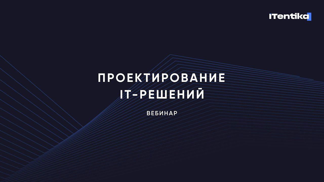 Проектирование решения (solution design): от идеи до передовой IT-системы смотреть онлайн
