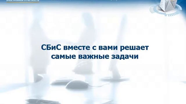 презентация СБиС ролик