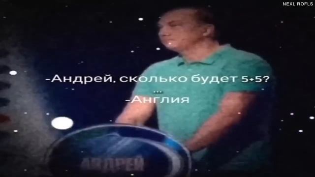Андрей сколько будет 5+5?