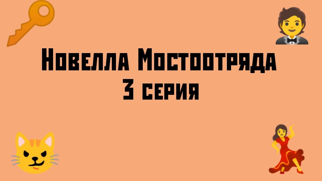 "Новелла Мостоотряда"  3 серия